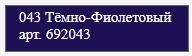 Molotow Заправка ONE4ALL Акриловая 692043 (043) темно-фиолетовый 180 мл - фото 18325