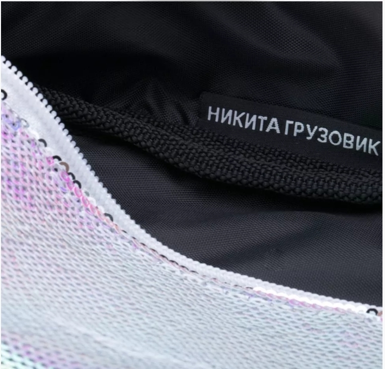 Никита Грузовик сумка на пояс блестки - фото 20102