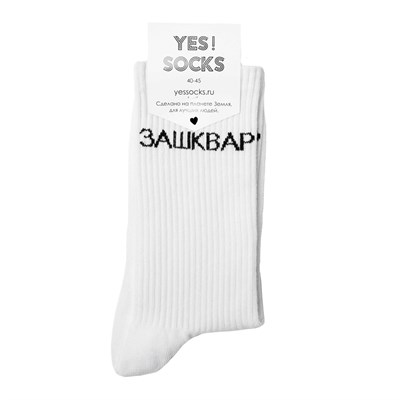 Yes Socks Носки "Зашквар" 35-40