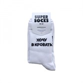 Носки SUPER SOCKS В Кровать (Размер носков 35-40, ЦВЕТ Белый ) - фото 14818