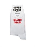 Носки SUPER SOCKS Хватит Жрать (Размер носков 35-40, ЦВЕТ Белый ) - фото 14829