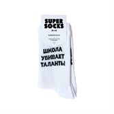 Носки SUPER SOCKS Школа Убивает Таланты (Размер носков 40-45, ЦВЕТ Белый ) - фото 14832