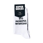 Носки SUPER SOCKS Питерская Разборка (Размер носков 35-40, ЦВЕТ Белый ) - фото 14847