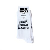 Носки SUPER SOCKS Школа Убивает Таланты (Размер носков 35-40, ЦВЕТ Белый ) - фото 14849