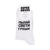 Носки SUPER SOCKS Пылай свети греши (Размер носков 40-45, ЦВЕТ Белый ) - фото 16430