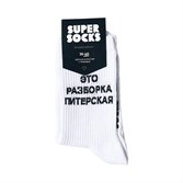 Носки SUPER SOCKS Питерская Разборка (Размер носков 40-45, ЦВЕТ Белый ) - фото 16467