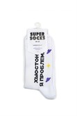 Носки SUPER SOCKS Хьюстон Проблема (Размер носков 35-40, ЦВЕТ Белый ) - фото 17043