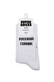 Носки SUPER SOCKS Русский Гопник (Размер носков 35-40, ЦВЕТ Белый ) - фото 17044
