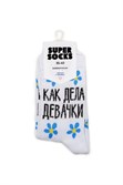 Носки SUPER SOCKS Как Дела Девачки (Размер носков 35-40, ЦВЕТ Белый ) - фото 17076