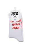 Носки SUPER SOCKS Обнимай, Целуй, Люби (Размер носков 40-45, ЦВЕТ Белый ) - фото 17081