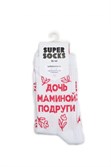 Носки SUPER SOCKS Дочь Маминой Подруги (Размер носков 40-45, ЦВЕТ Белый ) - фото 17095