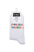 Носки SUPER SOCKS Принцесса Танцпола (Размер носков 40-45, ЦВЕТ Белый ) - фото 17108