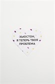 Валентинка SUPER STUFF Хьюстон, я теперь твоя проблема - фото 17131