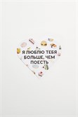 Валентинка SUPER STUFF Люблю тебя больше, чем поесть - фото 17133