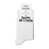 Yes Socks Носки "Шарю за стиль" 40-45 - фото 17238