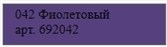 Molotow Заправка ONE4ALL Акриловая 692042 (042) фиолетовый 180 мл - фото 18323