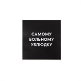 Открытка SUPER STUFF Больному ублюдку - фото 26833