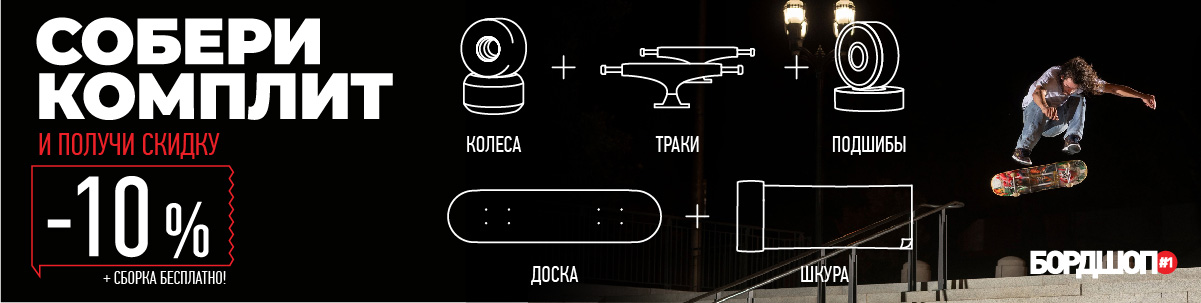 Интернет-магазин Бордшоп#1 – продажа скейтбордов, граффити, одежды ...